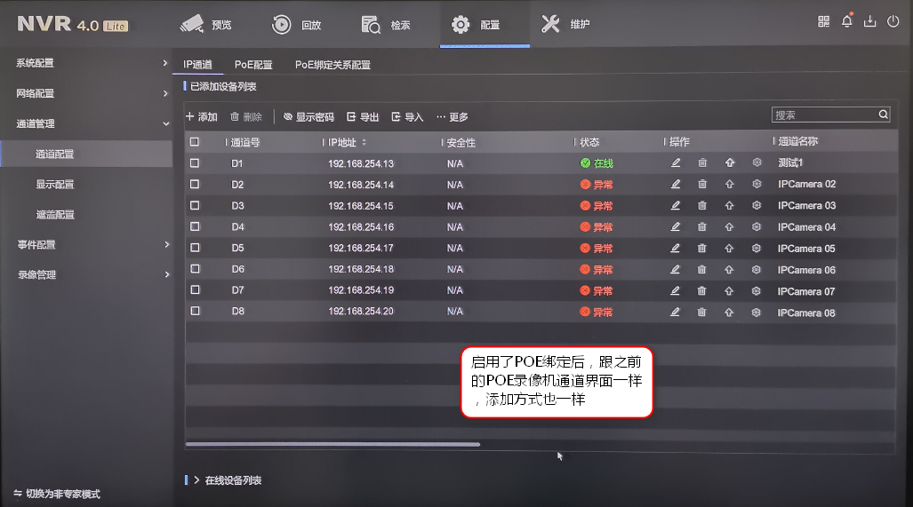 啟用POE綁定時的IP通道界麵 啟用POE綁定時的IP通道界麵